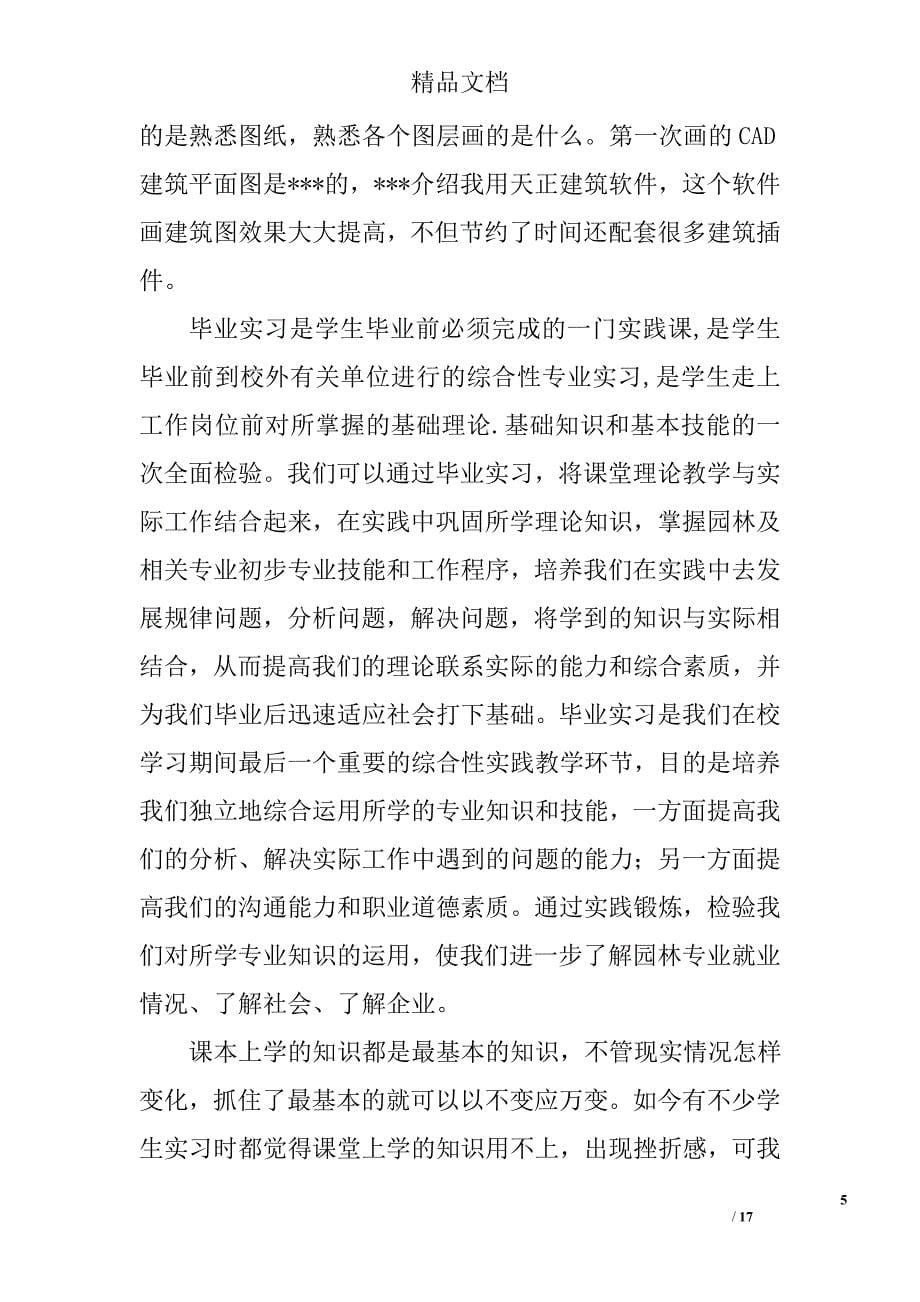 园林专业的实习总结精选 _第5页