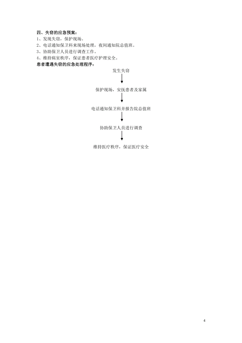 护理应急预案及流程 (1)_第4页