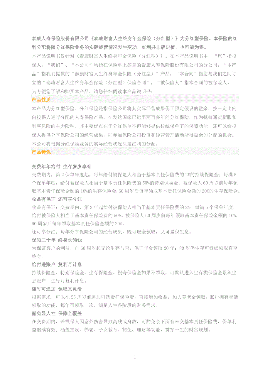 泰康财富人生终身年金保险_第1页