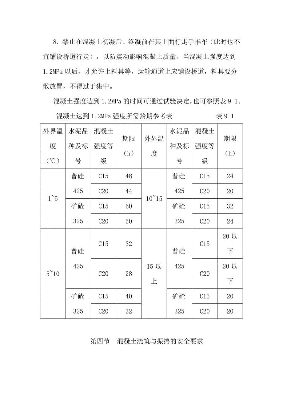 混凝土浇筑专项安全施工方案郑翔元_第5页