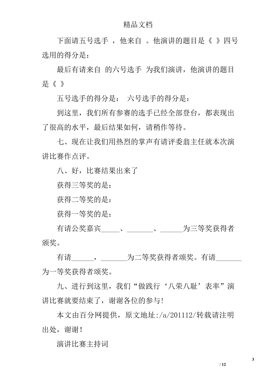 学生演讲比赛主持词精选 _第3页