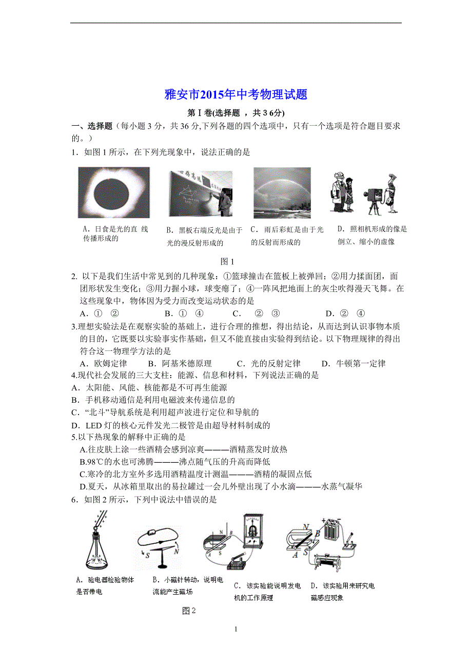 2015年雅安市中考物理试题(word版含答案)_第1页