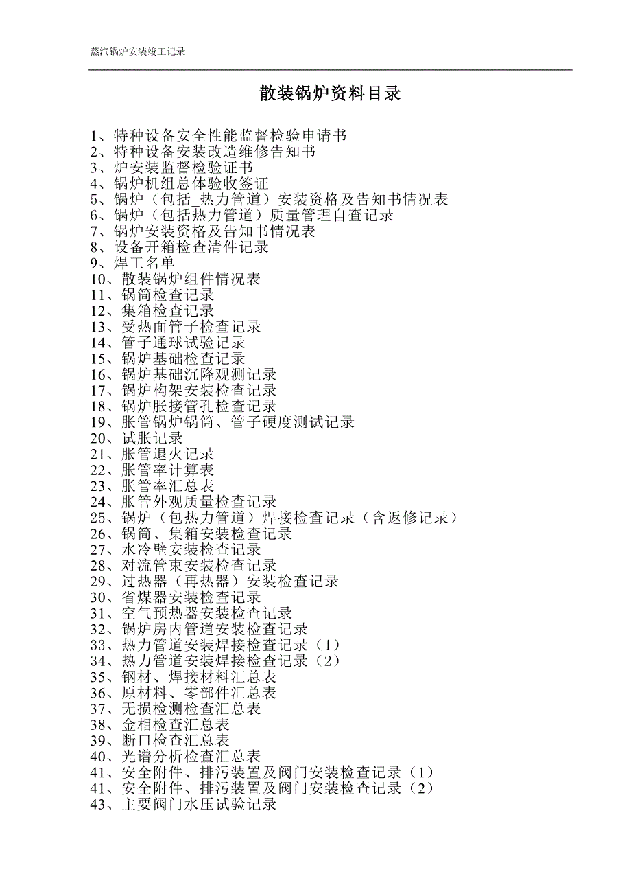 散装锅炉安装安全质量交工资料全_第2页