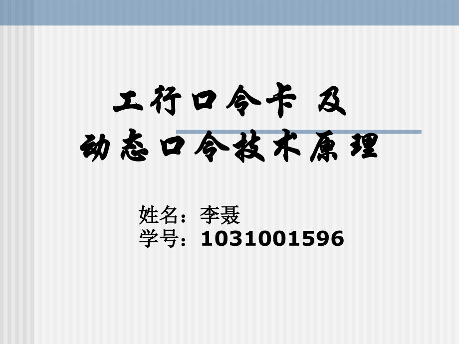 工行口令卡及动态口令技术原理_第1页