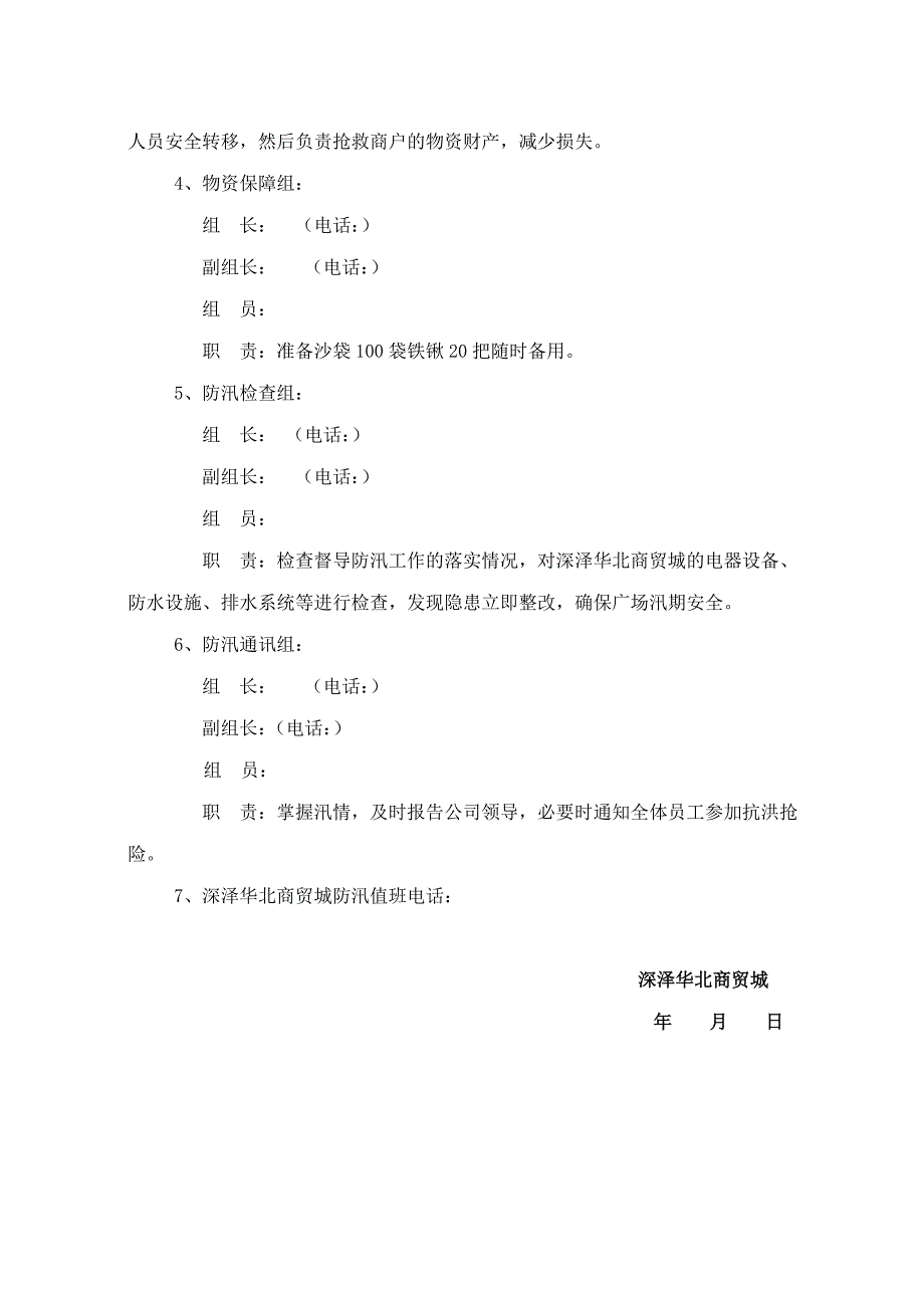 家居建材广场汛期防汛工作方案_第2页