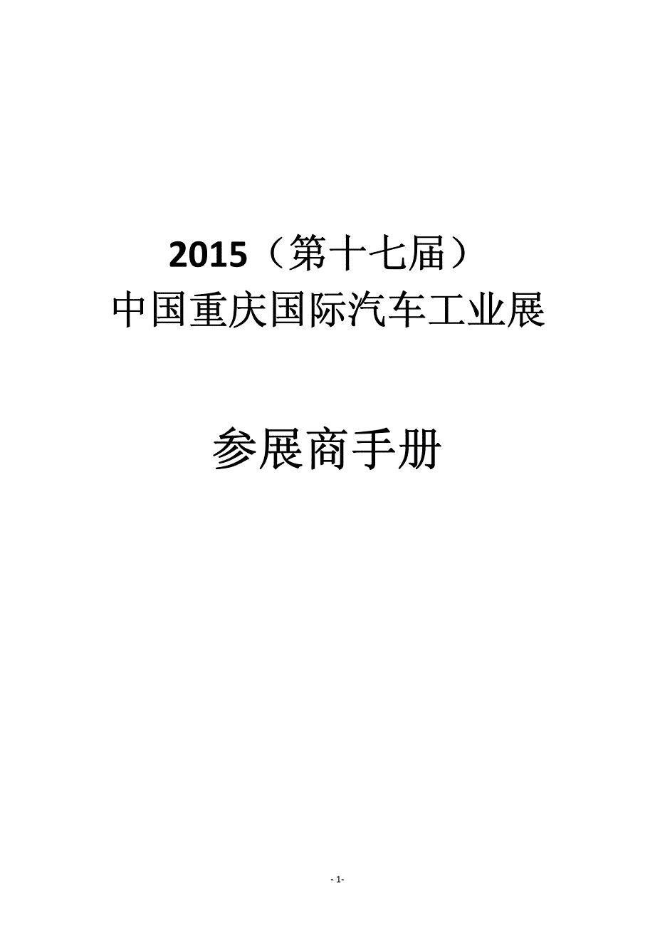 2015重庆车展参展商手册_第1页