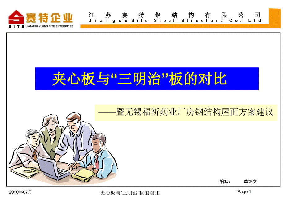 夹心板与“三明治”板的对比1_第1页