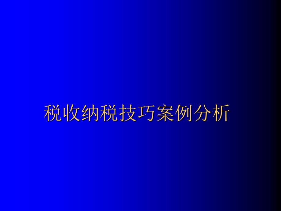 税收纳税技巧案例分析_第1页