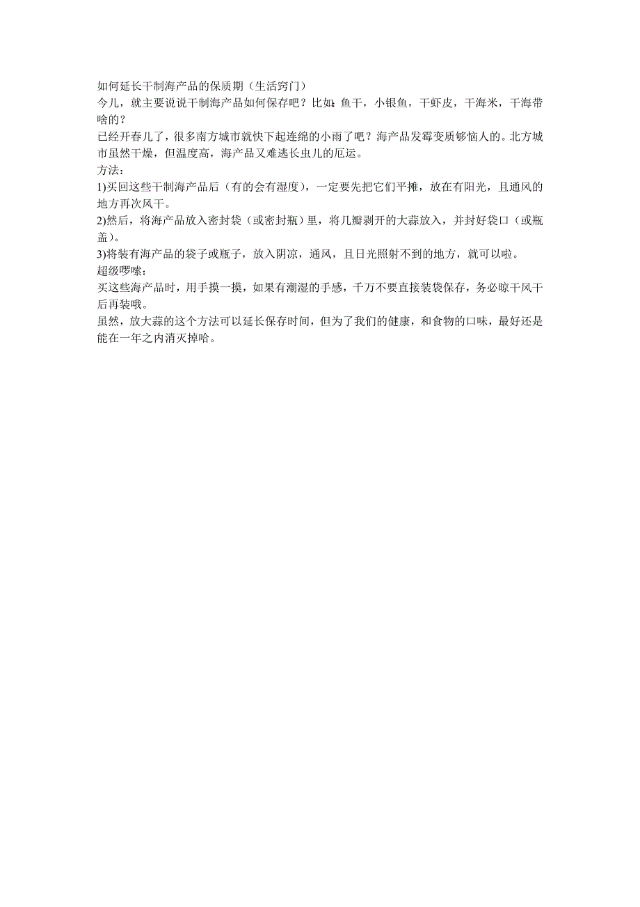 如何延长干制海产品的保质期(生活窍门)_第1页