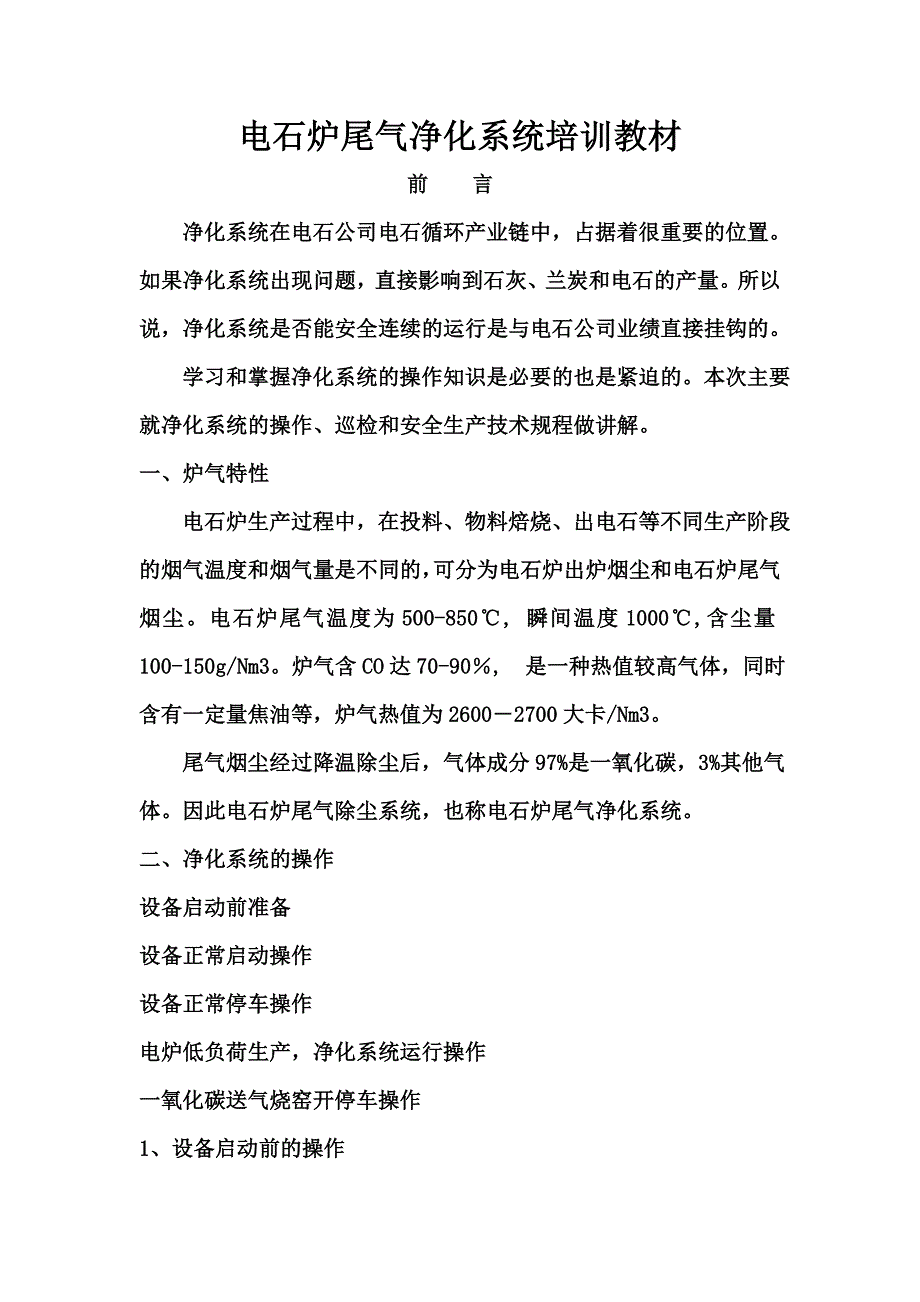 电石炉尾气净化系统培训教材_第1页