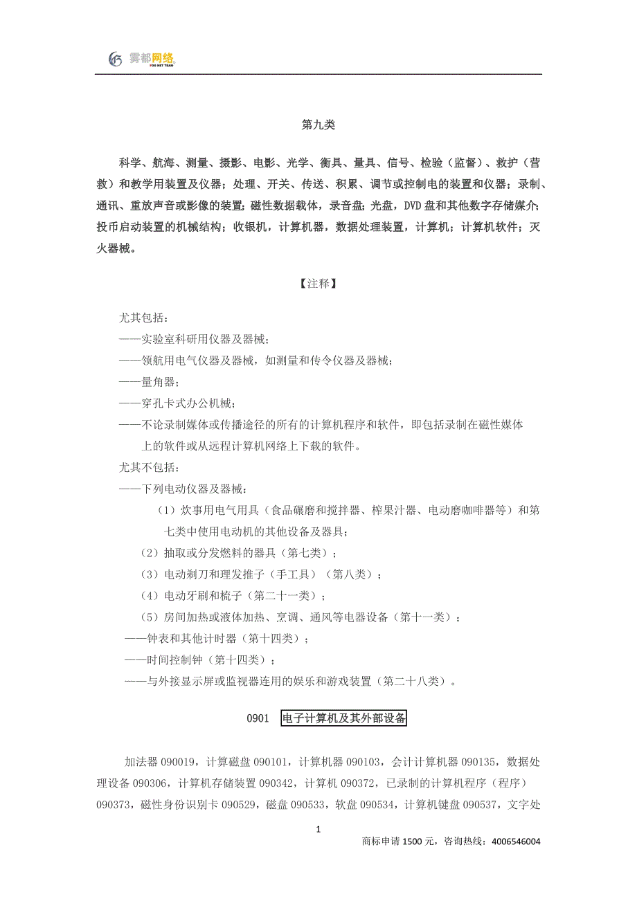 商标分类第09类_第1页