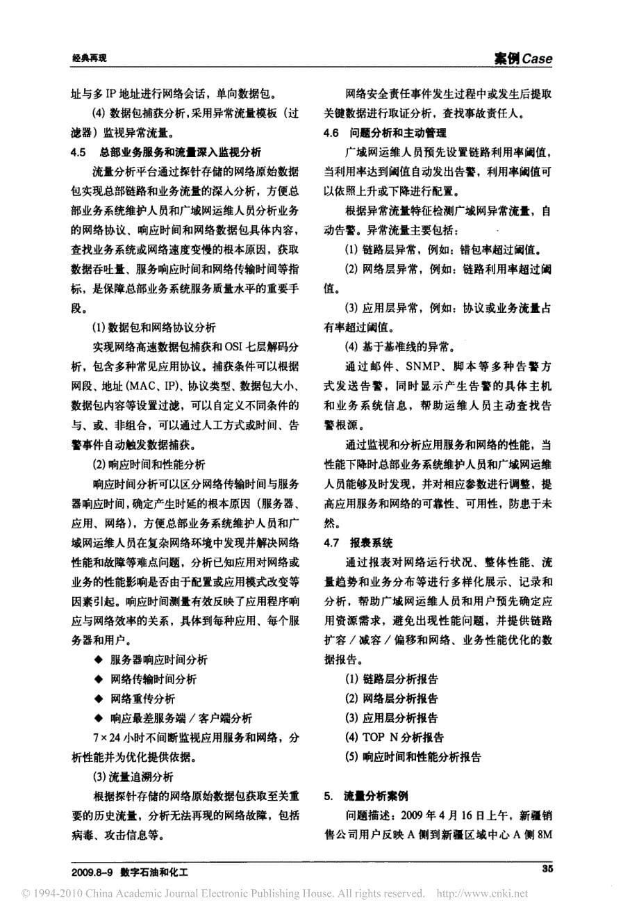 广域网流量分析整体部署的实现_第5页