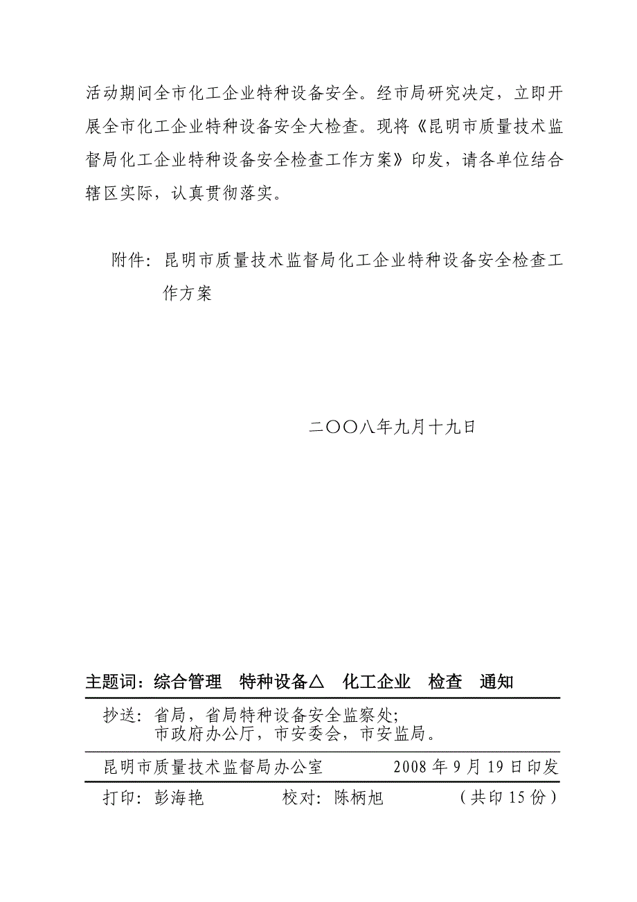 化工企业特种设备安全检查工作(实施)方案_第3页