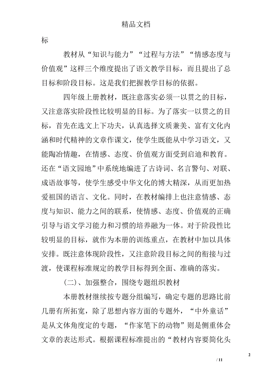 小学语文学期教学计划精选 _第2页