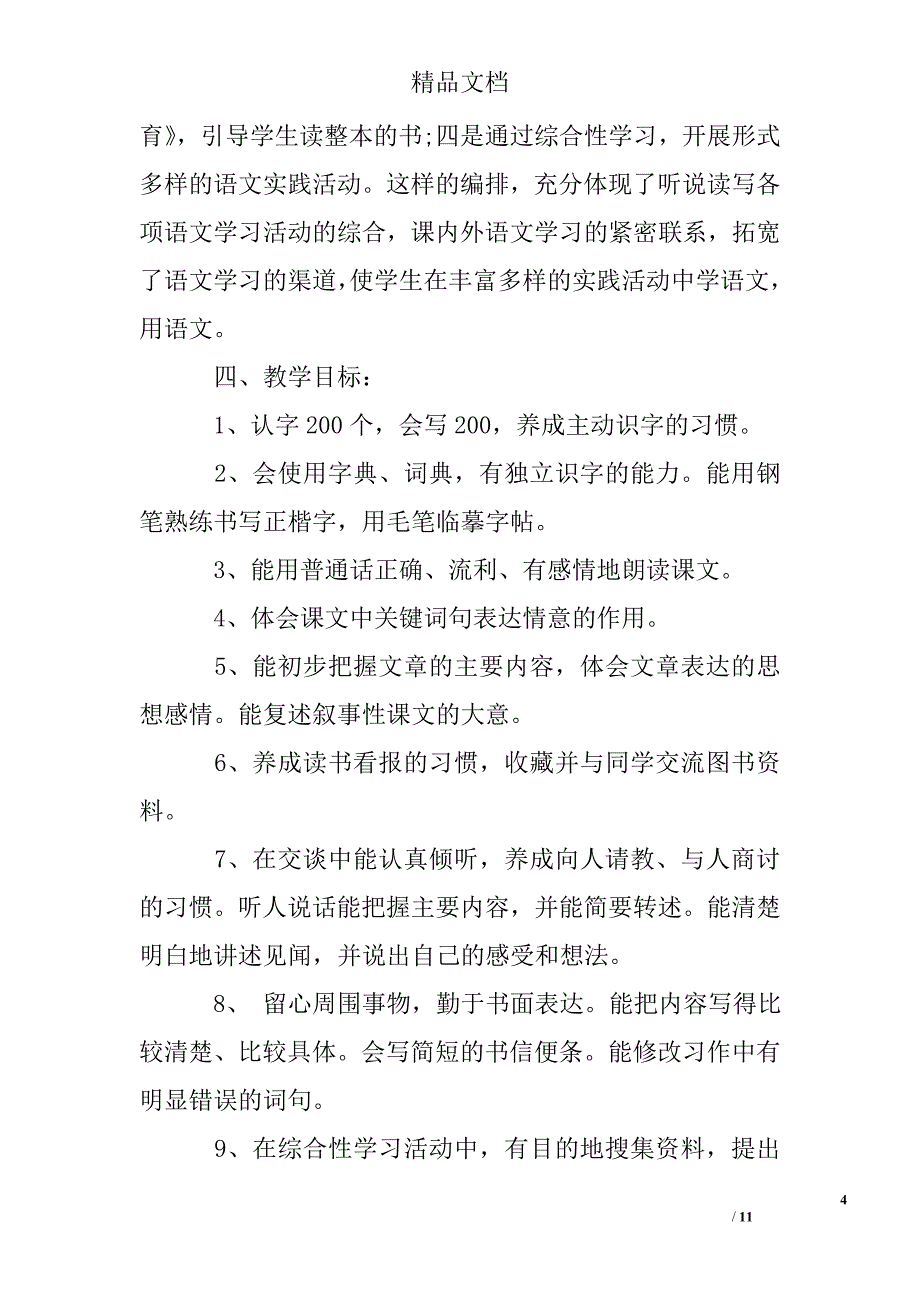 小学语文学期教学计划精选 _第4页