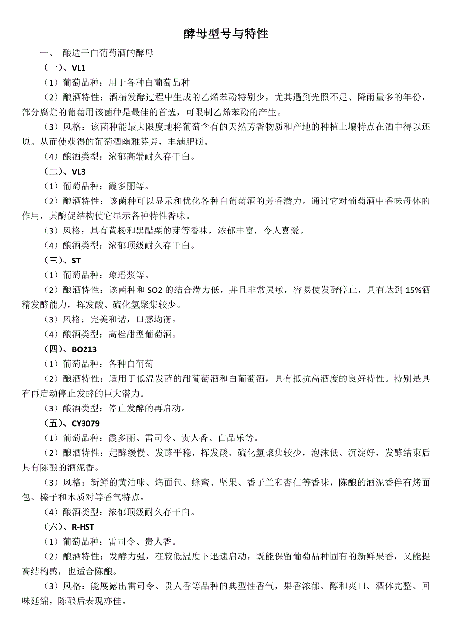 自酿葡萄酒 常用酵母的型号与特性_第1页