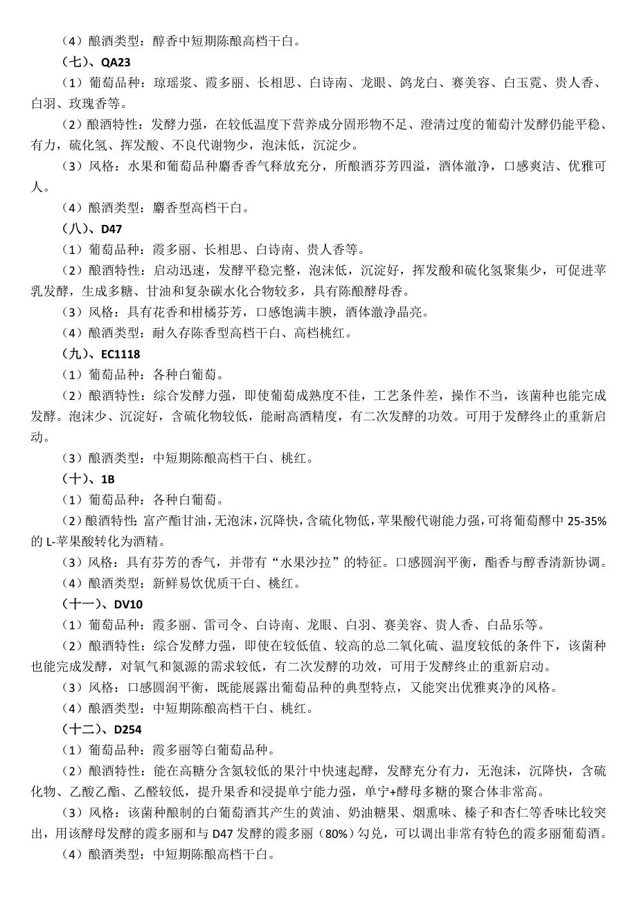 自酿葡萄酒 常用酵母的型号与特性_第2页