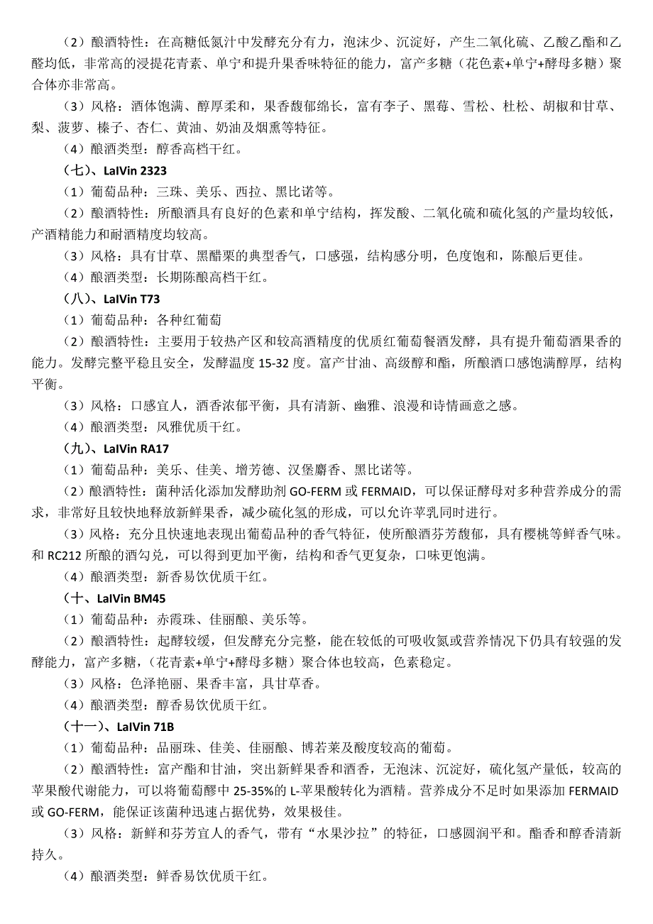 自酿葡萄酒 常用酵母的型号与特性_第4页