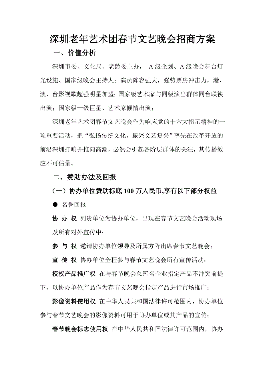 晚会招商方案_第1页