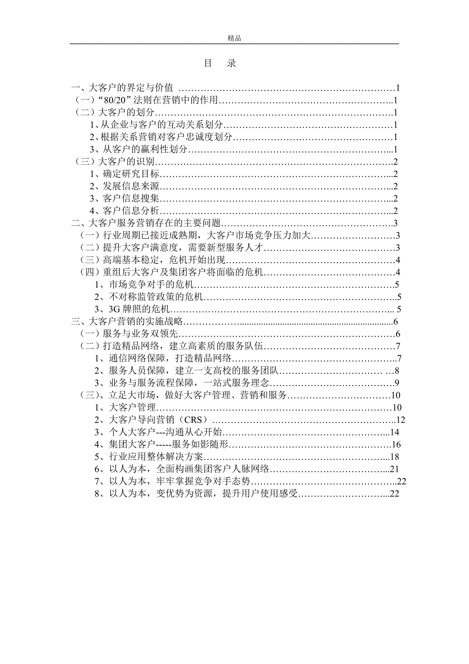 电信行业大客户的营销策略(毕业论文)_第2页