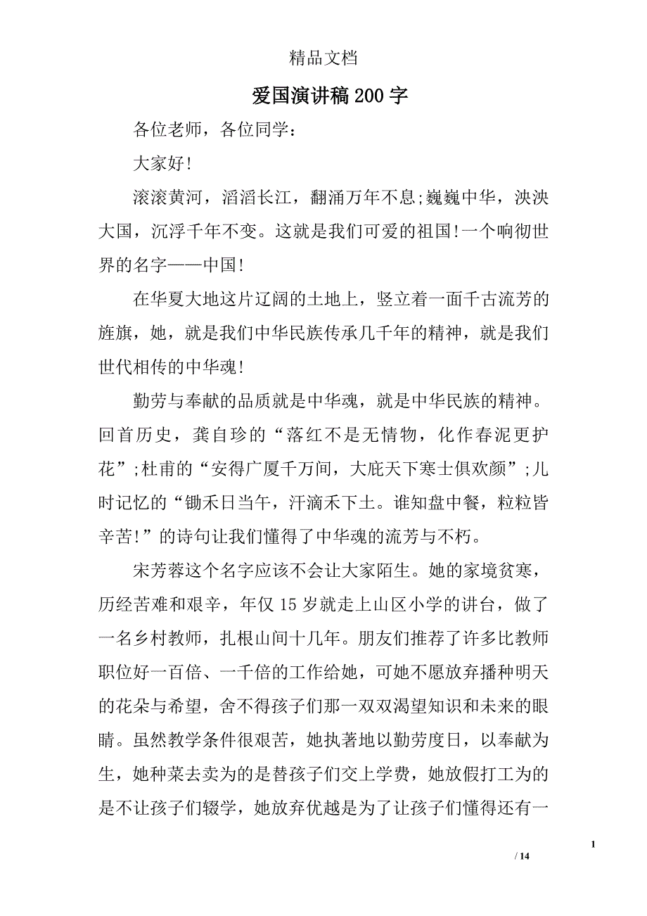 爱国演讲稿200字精选 _第1页