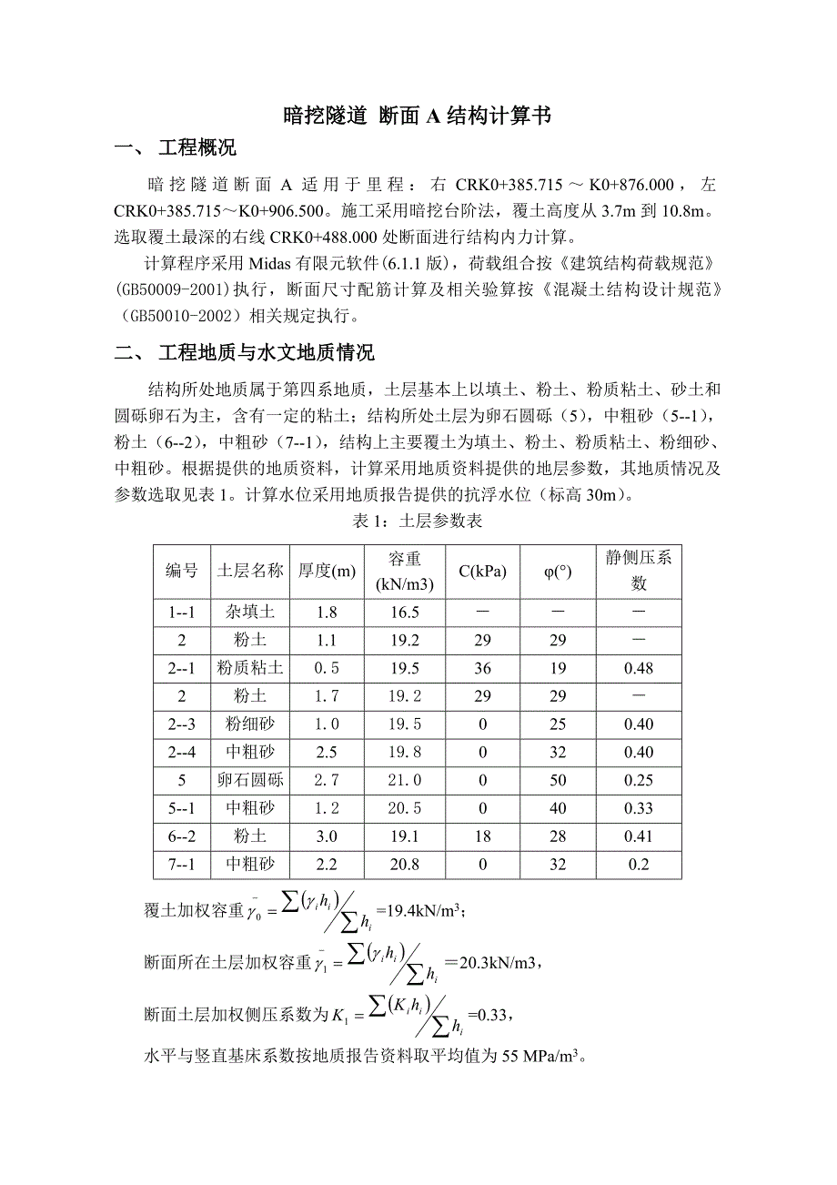 暗挖马蹄形断面隧道结构计算书_第1页