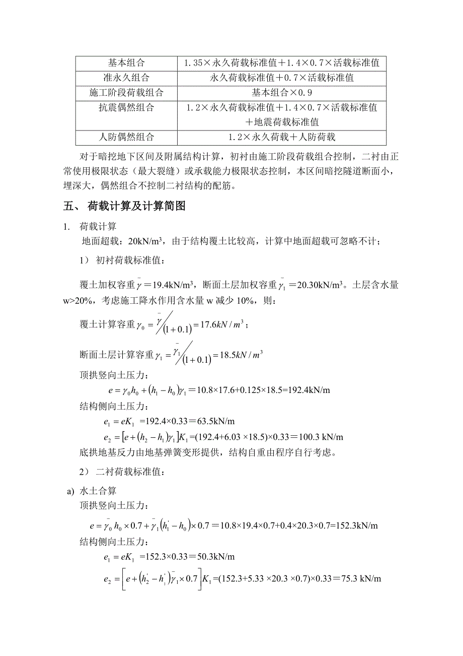 暗挖马蹄形断面隧道结构计算书_第3页