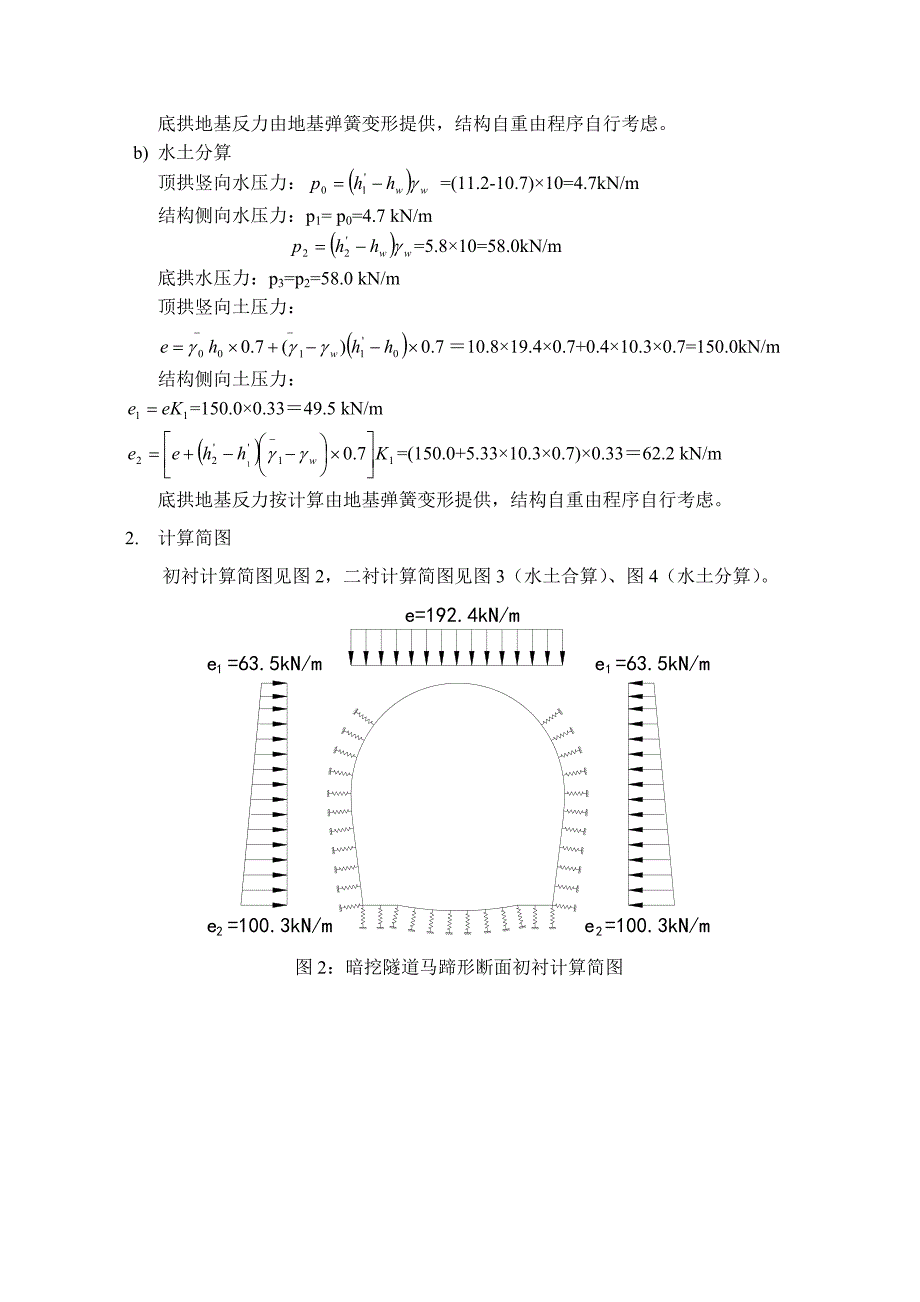 暗挖马蹄形断面隧道结构计算书_第4页