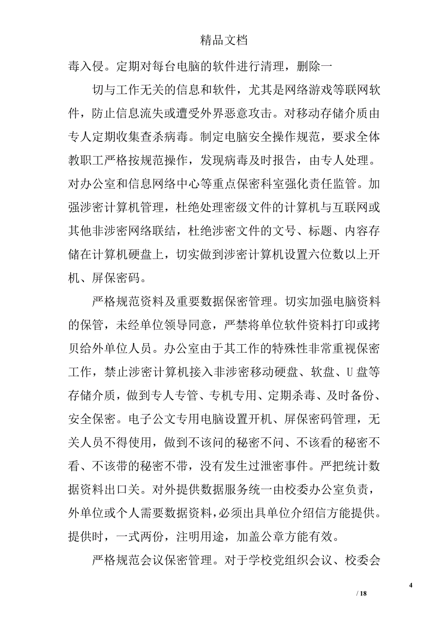 安全保密自查报告精选 _第4页