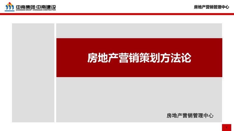 房地产营销策划方法论_第1页