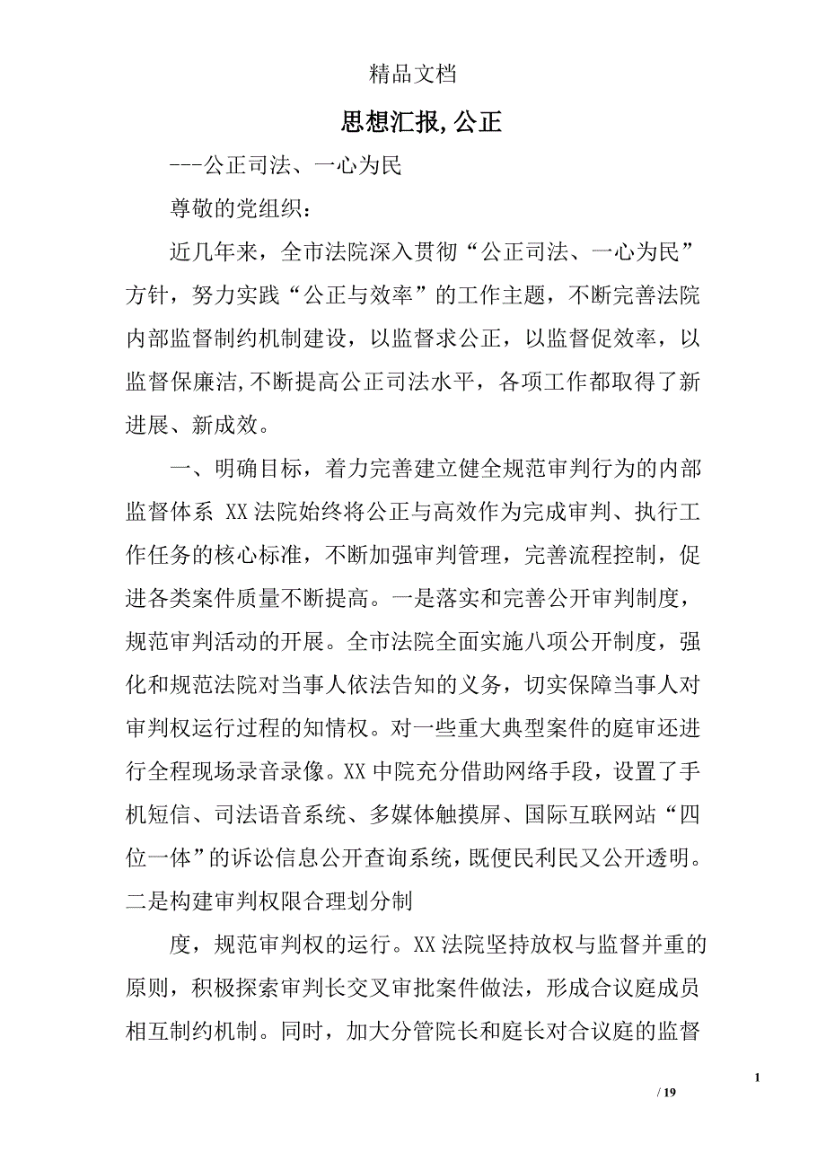 思想汇报,公正精选 _第1页