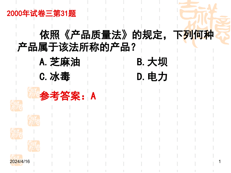 产品质量法练习题_第1页