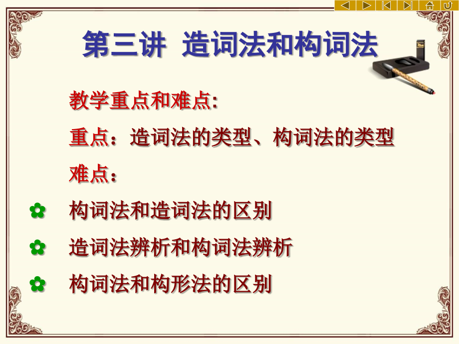 现代汉语词汇课件 造词法和构词法_第3页
