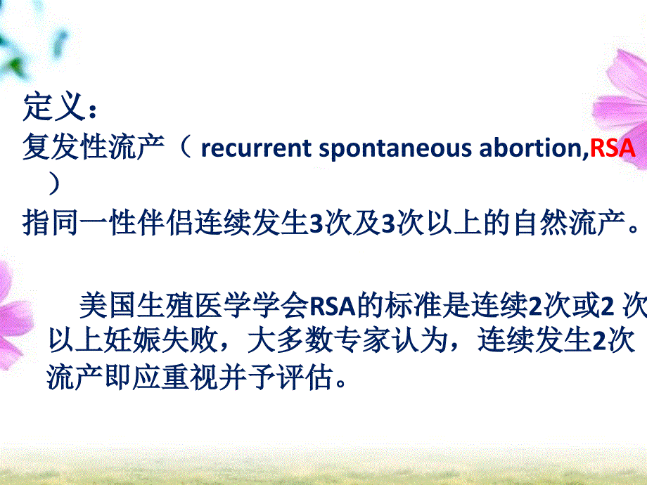 复发性流产的专家共识最新_第2页