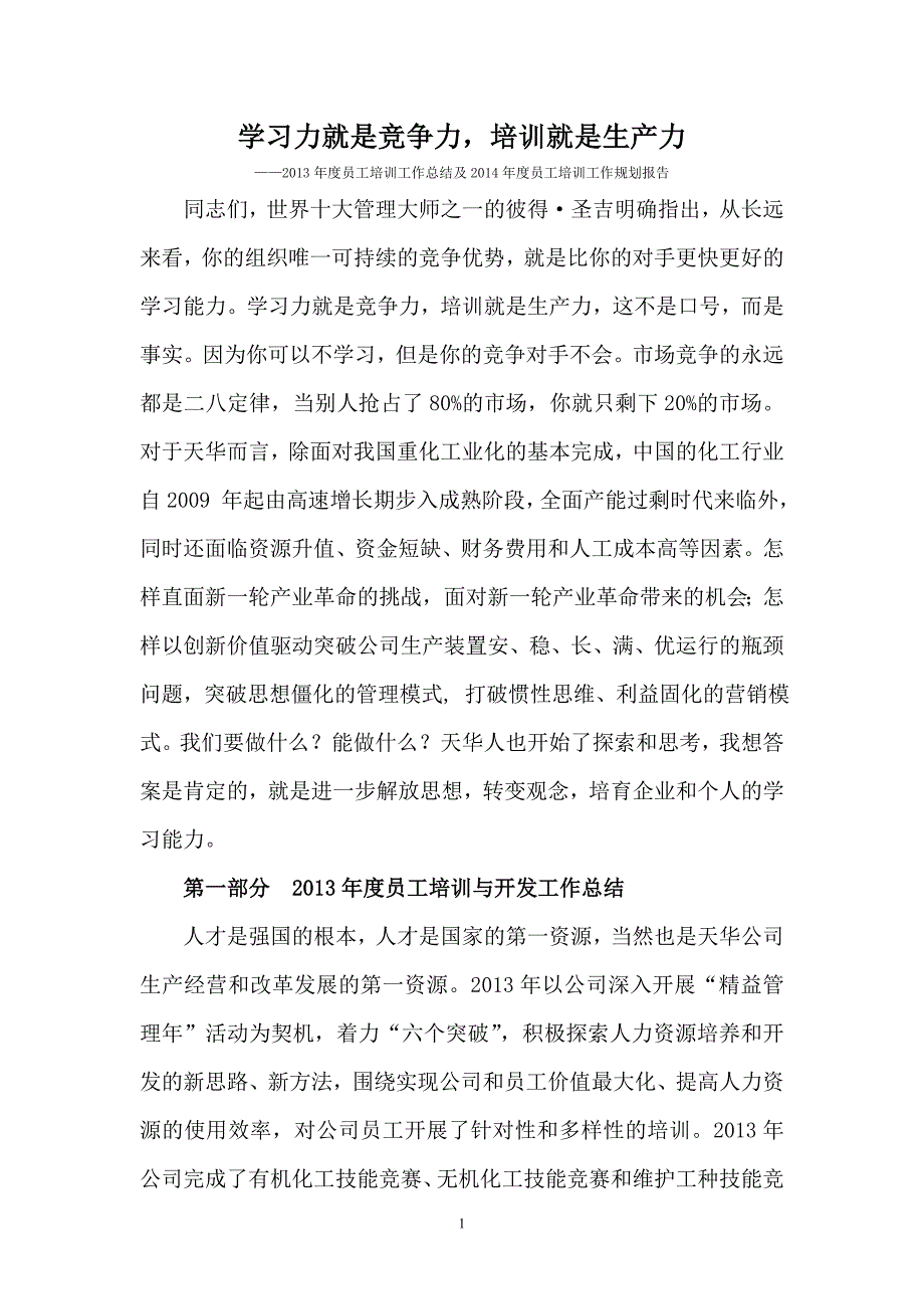 学习力就是竞争力,培训就是生产力_第1页