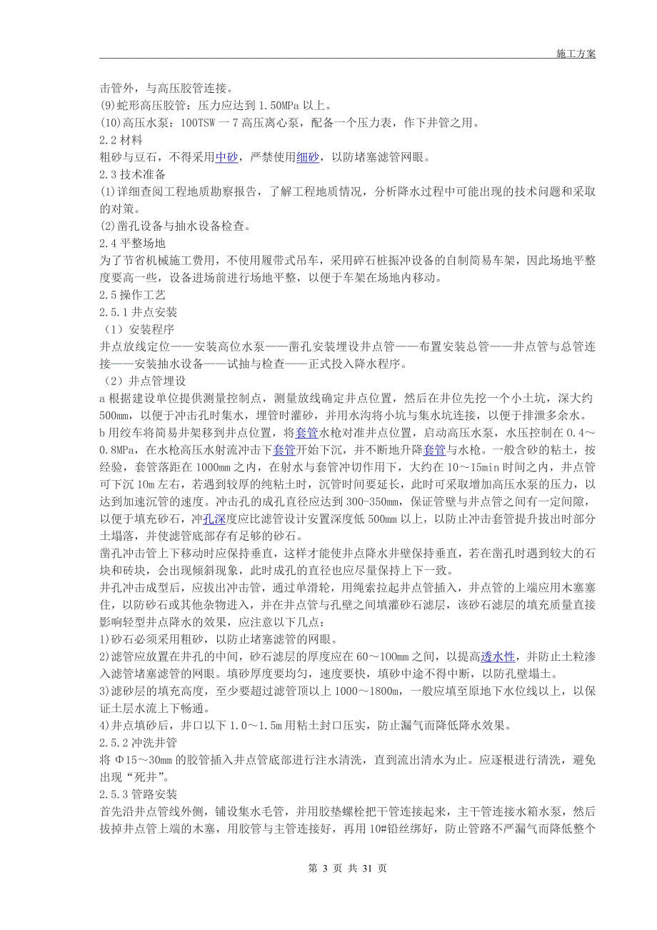 富峰泵站工程及给水外线施工方案_第3页