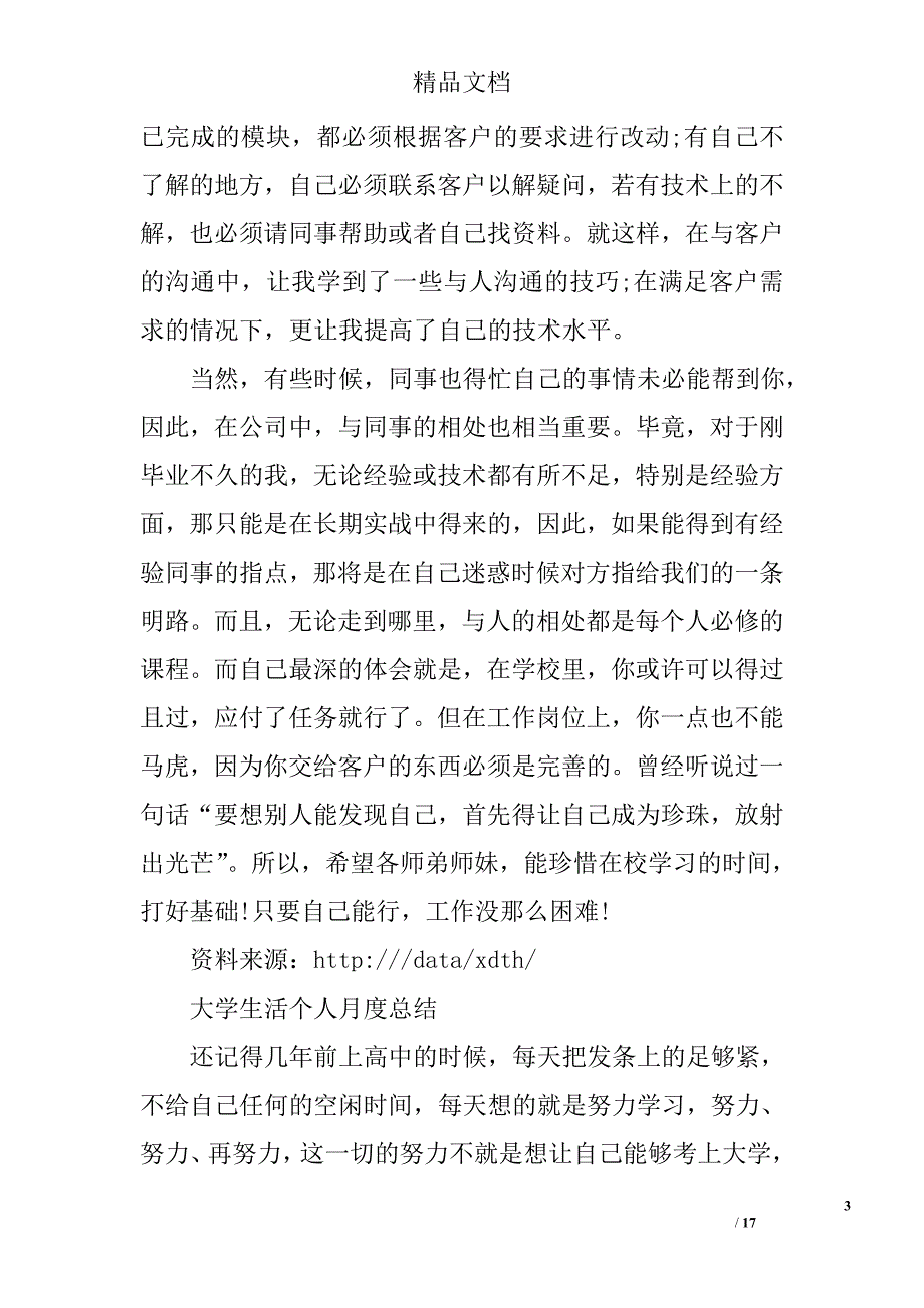 大学生月度总结全文精选 _第3页