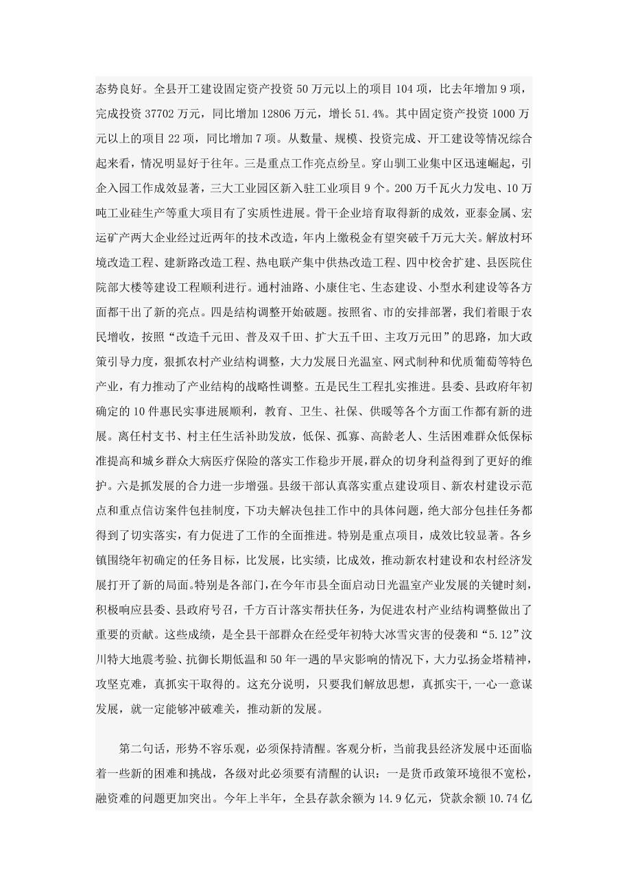 王玉福在上半年全县经济形势分析会上的讲话_第2页