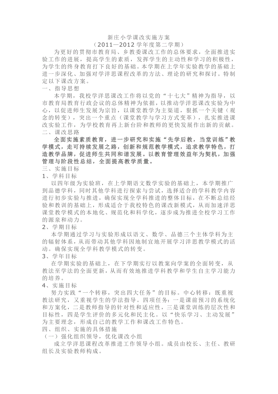 新庄小学课改实施方案_第1页