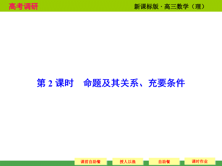 《高考调研》2015届高考数学总复习(人教新课标理科)配套课件：1-2 命题及其关系、充要条件(共43张ppt)_第1页