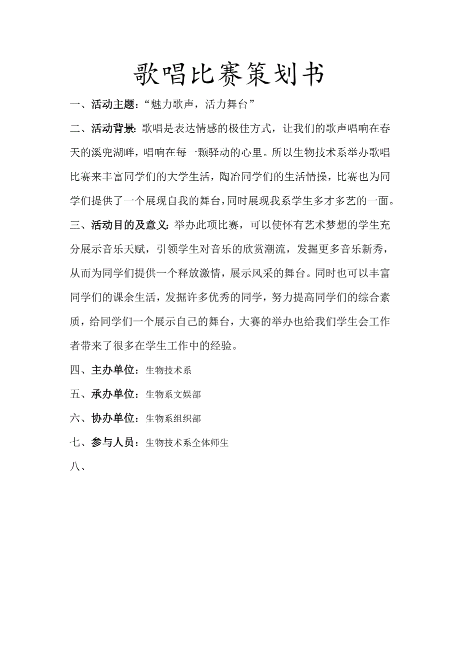 歌唱比赛策划书_第1页