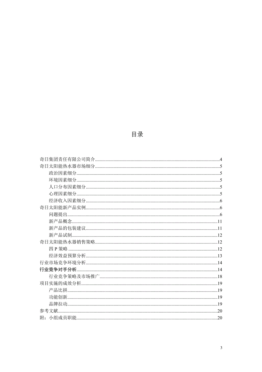奇日太阳能热水器市场营销设计_第3页
