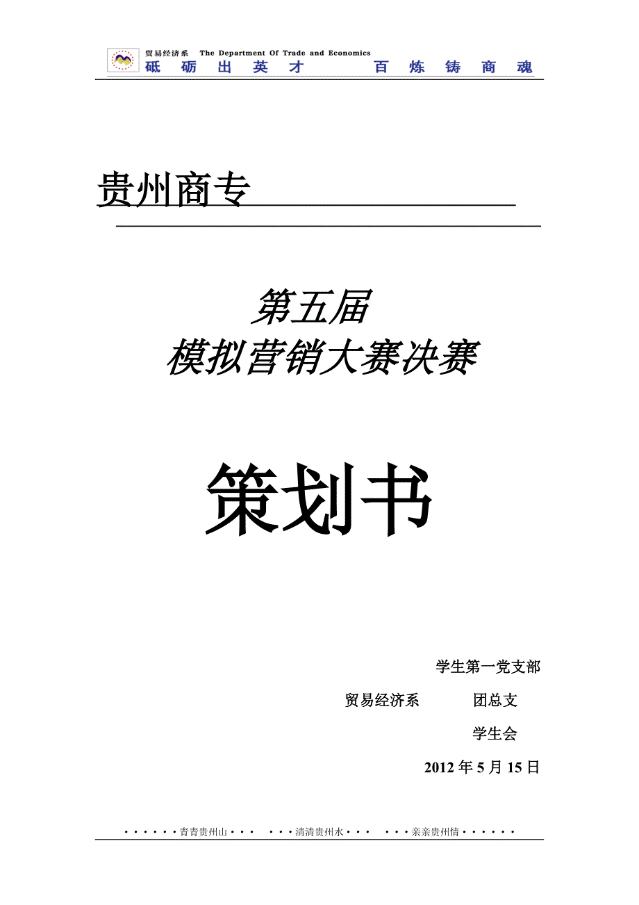 模拟营销大赛决赛策划方案_第1页