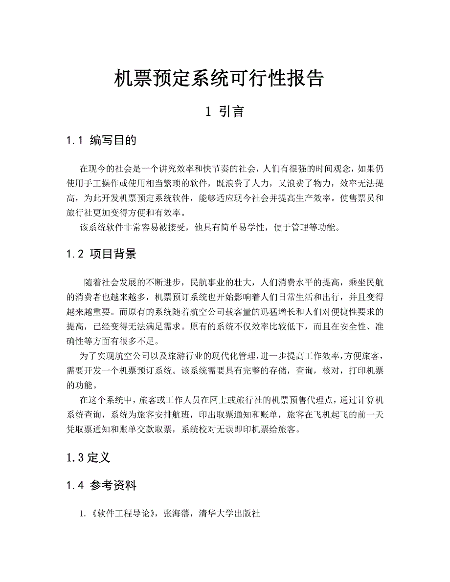 机票预定系统需求分析报告_第1页