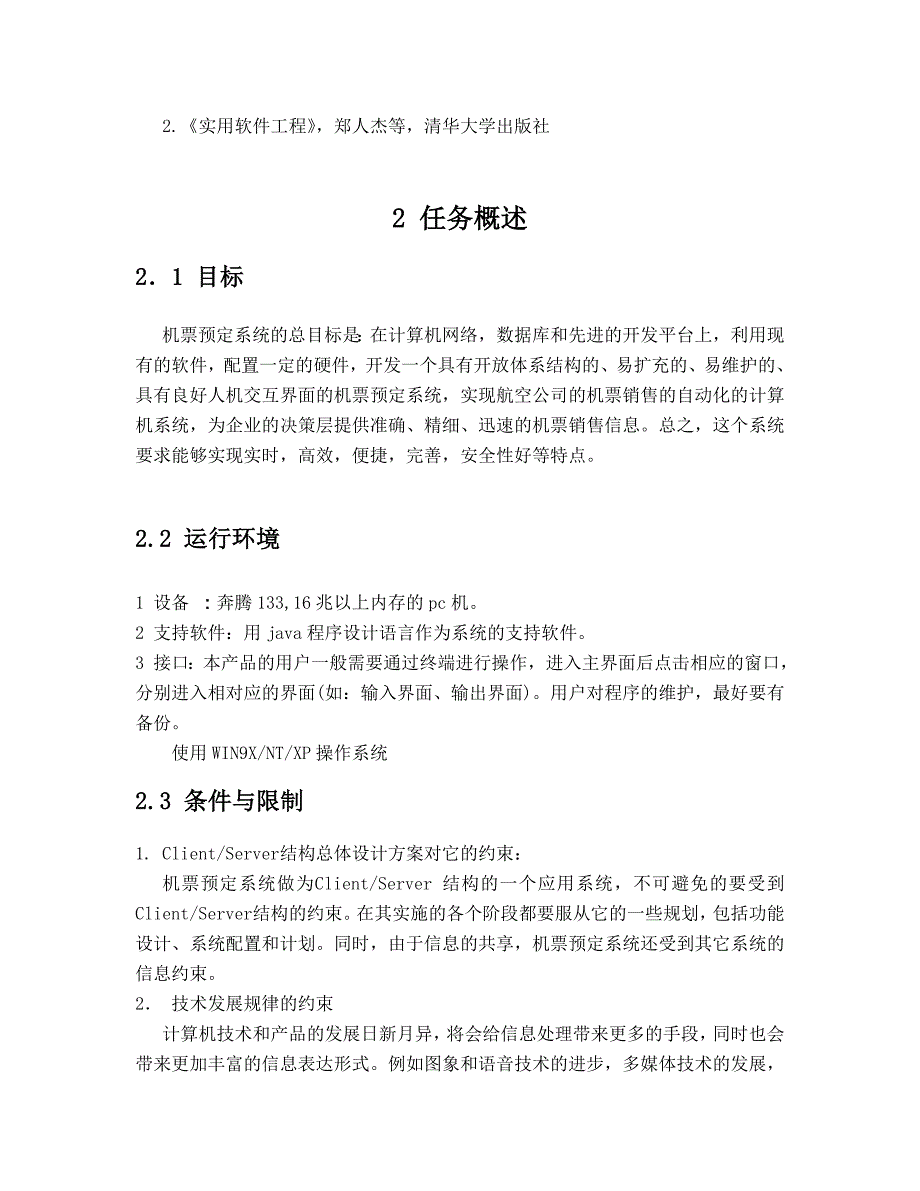 机票预定系统需求分析报告_第2页