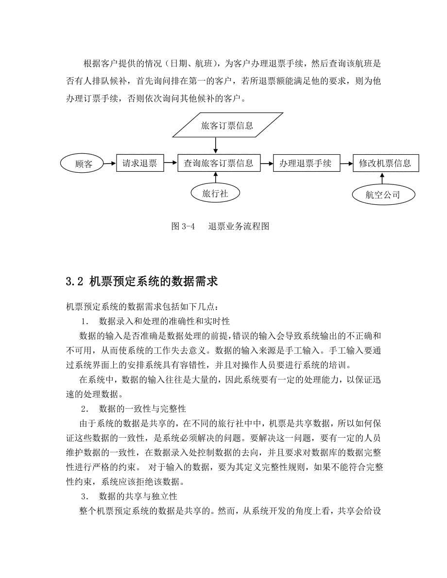 机票预定系统需求分析报告_第5页