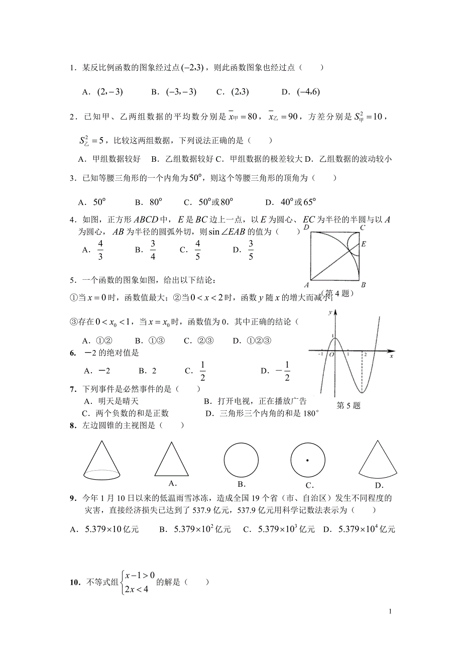 初中数学总复习练习_第1页