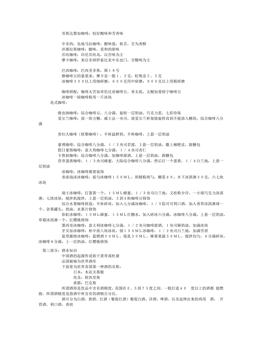 吧台咖啡酒水知识_第3页