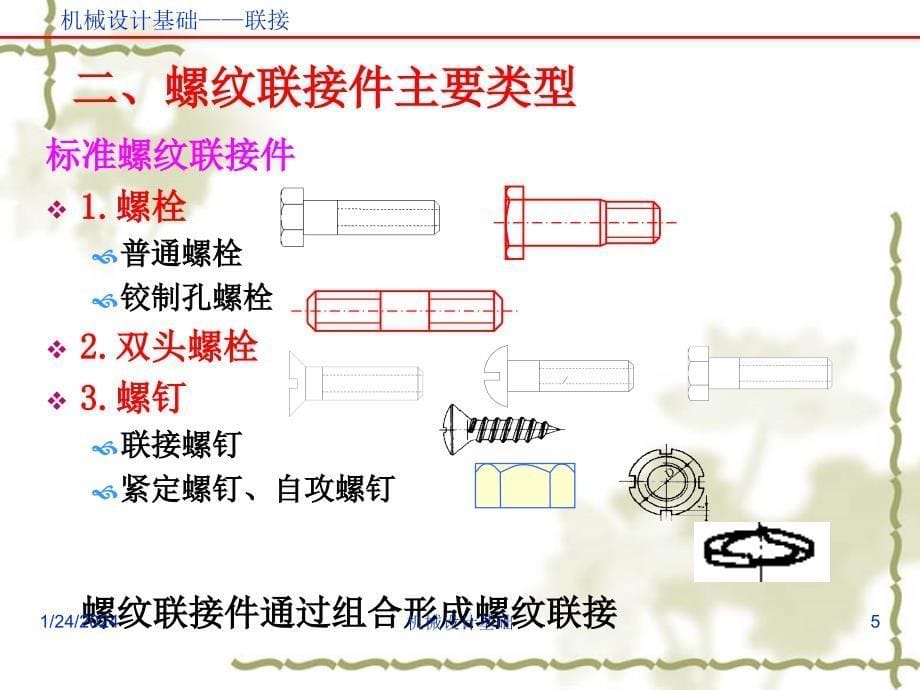 机械设计基础 第七章螺纹连接_第5页