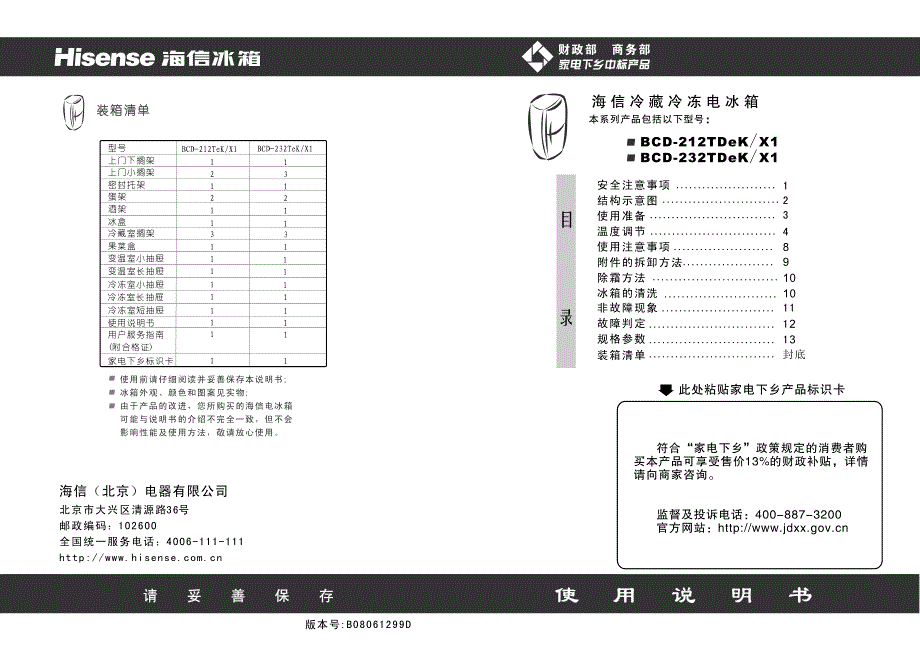 海信冰箱说明书bcd 212_第1页